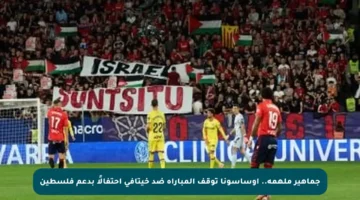 جماهير ملهمة.. أوساسونا توقف المباراة ضد خيتافي احتفالًا بدعم فلسطين